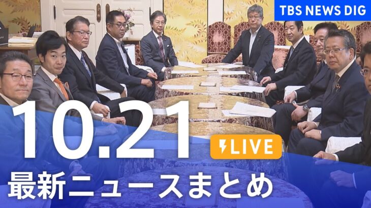 【LIVE】最新ニュースまとめ | TBS NEWS DIG（10月21日）