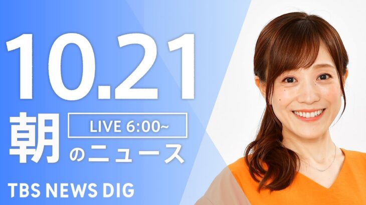【LIVE】朝のニュース | TBS NEWS DIG（10月21日）