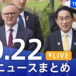 【LIVE】最新ニュースまとめ | TBS NEWS DIG（10月22日）