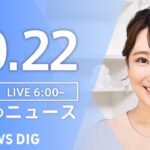【LIVE】朝のニュース | TBS NEWS DIG（10月22日）