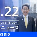 【LIVE】夜のニュース | TBS NEWS DIG（10月22日）