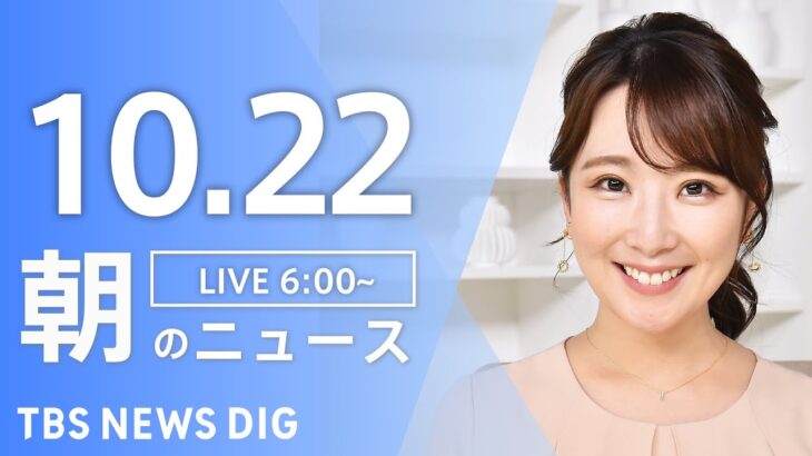 【LIVE】朝のニュース | TBS NEWS DIG（10月22日）