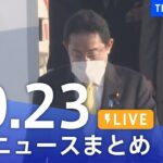 【LIVE】最新ニュースまとめ | TBS NEWS DIG（10月23日）