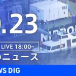 【LIVE】夜のニュース | TBS NEWS DIG（10月23日）