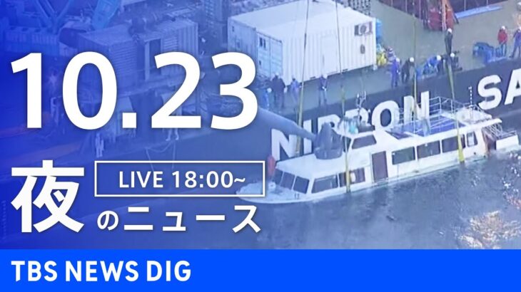 【LIVE】夜のニュース | TBS NEWS DIG（10月23日）