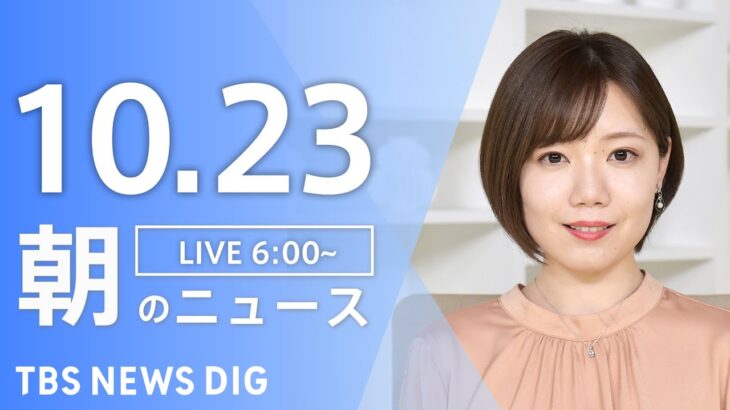 【LIVE】朝のニュース | TBS NEWS DIG（10月23日）