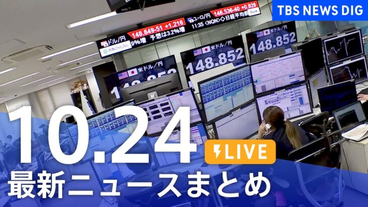 【LIVE】最新ニュースまとめ | TBS NEWS DIG（10月24日）
