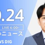 【LIVE】朝のニュース | TBS NEWS DIG（10月24日）