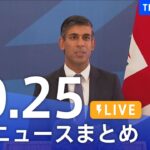 【LIVE】最新ニュースまとめ | TBS NEWS DIG（10月25日）