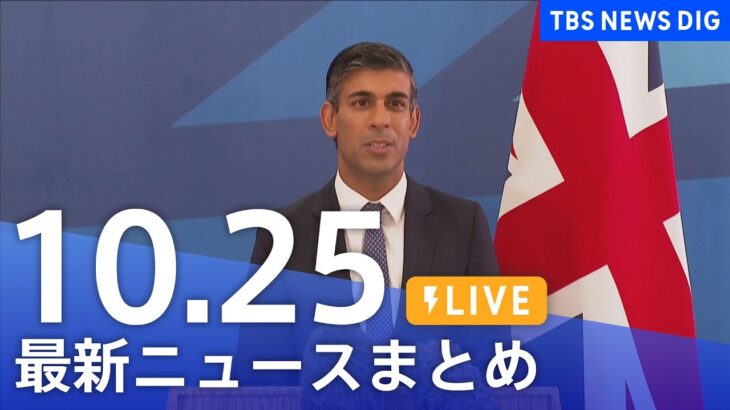 【LIVE】最新ニュースまとめ | TBS NEWS DIG（10月25日）