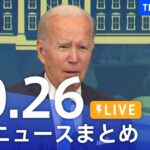 【LIVE】最新ニュースまとめ | TBS NEWS DIG（10月26日）