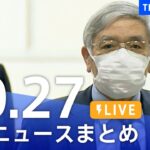 【LIVE】最新ニュースまとめ | TBS NEWS DIG（10月27日）