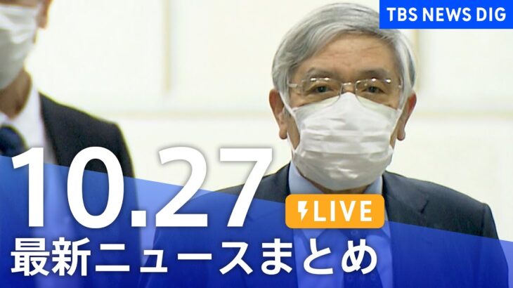 【LIVE】最新ニュースまとめ | TBS NEWS DIG（10月27日）