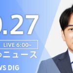 【LIVE】朝のニュース | TBS NEWS DIG（10月27日）