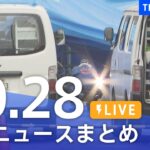 【LIVE】最新ニュースまとめ | TBS NEWS DIG（10月28日）