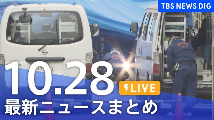 【LIVE】最新ニュースまとめ | TBS NEWS DIG（10月28日）