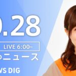【LIVE】朝のニュース | TBS NEWS DIG（10月28日）
