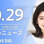 【LIVE】朝のニュース | TBS NEWS DIG（10月29日）