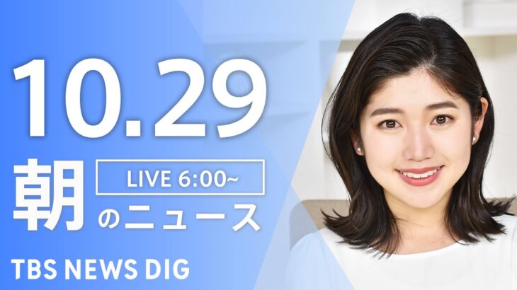 【LIVE】朝のニュース | TBS NEWS DIG（10月29日）