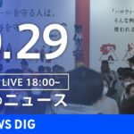 【LIVE】夜のニュース | TBS NEWS DIG（10月29日）
