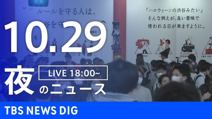 【LIVE】夜のニュース | TBS NEWS DIG（10月29日）