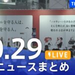 【LIVE】最新ニュースまとめ | TBS NEWS DIG（10月29日）