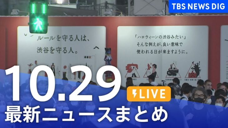 【LIVE】最新ニュースまとめ | TBS NEWS DIG（10月29日）