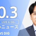 【LIVE】朝のニュース | TBS NEWS DIG（10月3日）