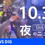 【LIVE】夜のニュース | TBS NEWS DIG（10月30日）