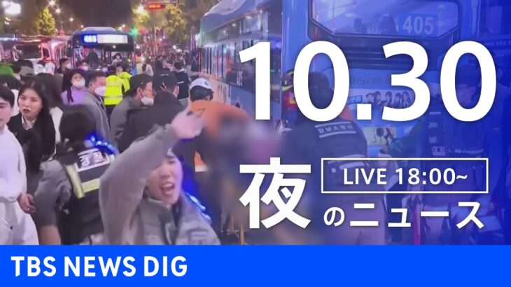 【LIVE】夜のニュース | TBS NEWS DIG（10月30日）