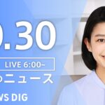 【LIVE】朝のニュース | TBS NEWS DIG（10月30日）