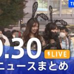 【LIVE】最新ニュースまとめ | TBS NEWS DIG（10月30日）