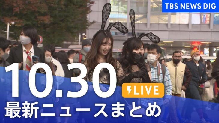 【LIVE】最新ニュースまとめ | TBS NEWS DIG（10月30日）