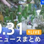 【LIVE】最新ニュースまとめ | TBS NEWS DIG（10月31日）