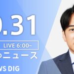 【LIVE】朝のニュース | TBS NEWS DIG（10月31日）