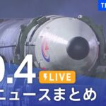 【LIVE】最新ニュースまとめ | TBS NEWS DIG（10月4日）