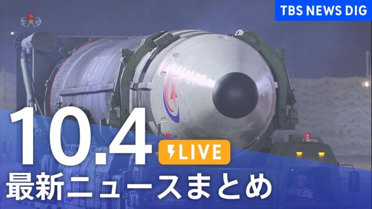 【LIVE】最新ニュースまとめ | TBS NEWS DIG（10月4日）