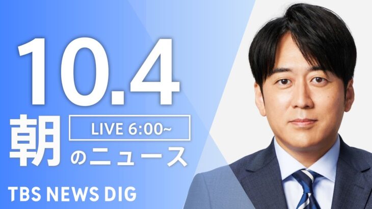 【LIVE】朝のニュース | TBS NEWS DIG（10月4日）