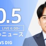 【LIVE】朝のニュース | TBS NEWS DIG（10月5日）