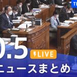 【LIVE】最新ニュースまとめ | TBS NEWS DIG（10月5日）