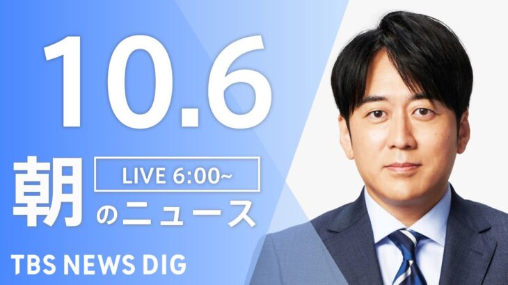 【LIVE】朝のニュース | TBS NEWS DIG（10月6日）