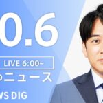 【LIVE】朝のニュース | TBS NEWS DIG（10月6日）