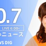 【LIVE】朝のニュース | TBS NEWS DIG（10月7日）