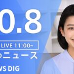 【LIVE】昼のニュース | TBS NEWS DIG（10月8日）