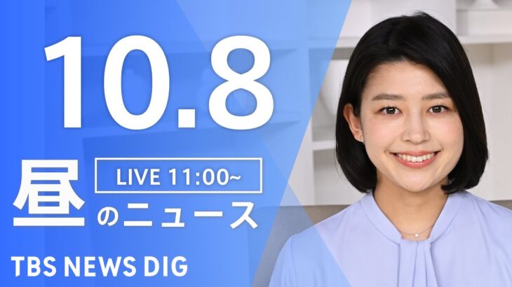 【LIVE】昼のニュース | TBS NEWS DIG（10月8日）