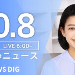 【LIVE】朝のニュース | TBS NEWS DIG（10月8日）