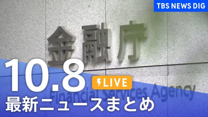 【LIVE】最新ニュースまとめ | TBS NEWS DIG（10月8日）