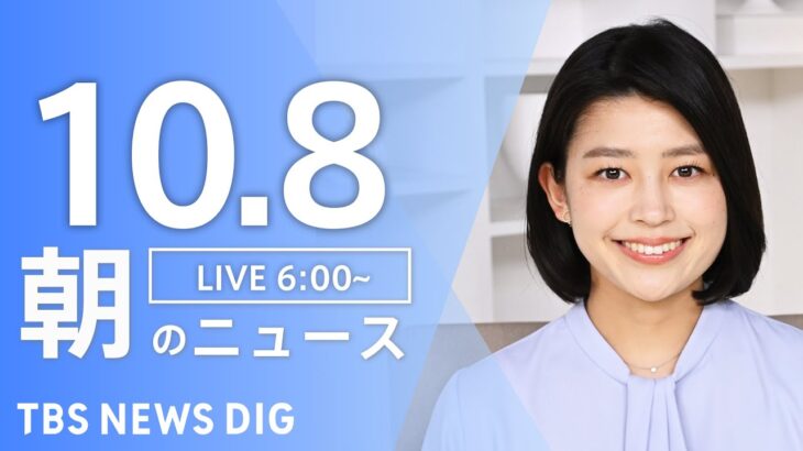 【LIVE】朝のニュース | TBS NEWS DIG（10月8日）