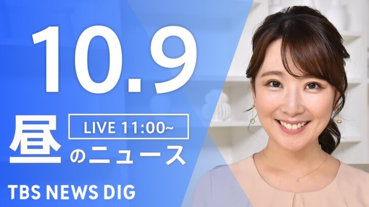【LIVE】昼のニュース | TBS NEWS DIG（10月9日）