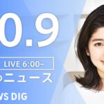 【LIVE】朝のニュース | TBS NEWS DIG（10月9日）